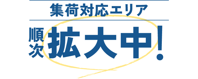 集荷対応エリア順次拡大中!
