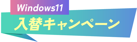 Windows11入替キャンペーン