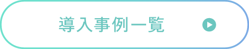 導入事例一覧