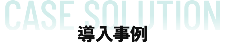 導入事例