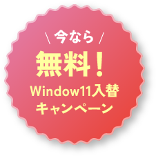今なら無料！Window11入替キャンペーン