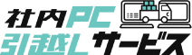 社内PC引越しサービス