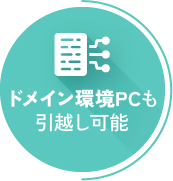 ドメイン環境Cも引越し可能