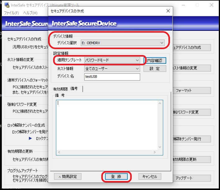 セキュアデバイスにするUSBメモリ、適用するテンプレート、セキュアデバイスを使用するホストを選択