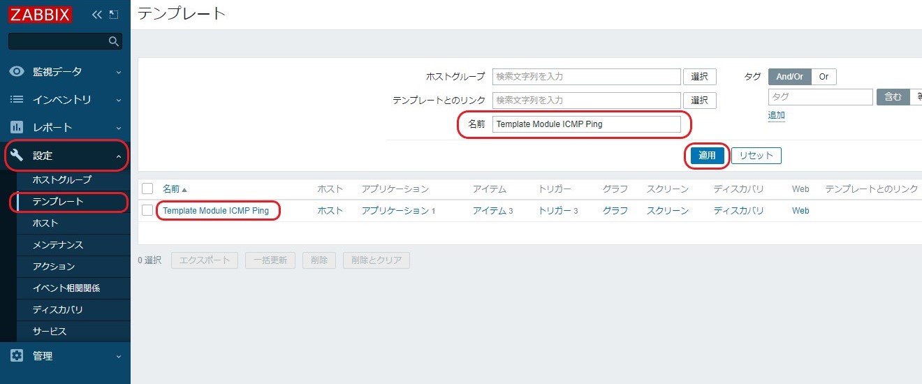 「設定」→「テンプレート」から名前欄に「Template Module ICMP Ping」と入力