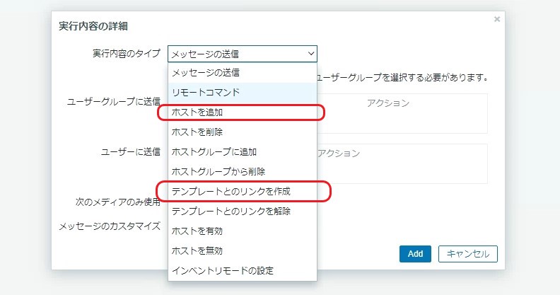 「実行内容のタイプ」に「ホストを追加」を選択